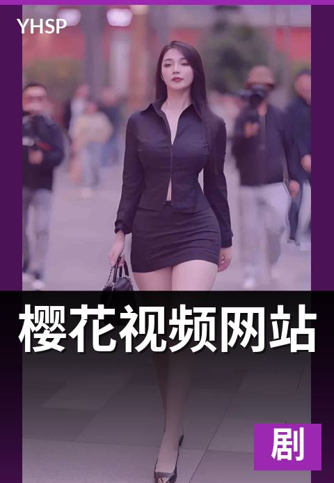 上一篇：樱花视频网站 - 入口地址识别与可信度判断完整指南
