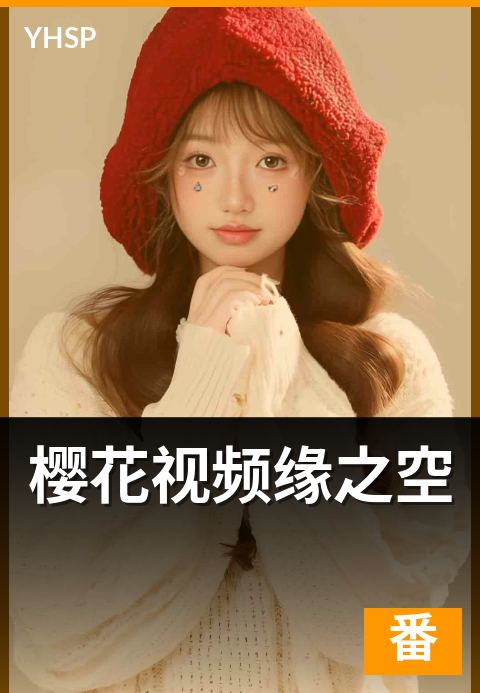 樱花视频缘之空 - 经典日系动画版权与平台引入观察