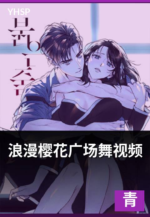 浪漫樱花广场舞视频 - 中老年群体编排与方阵动作要点