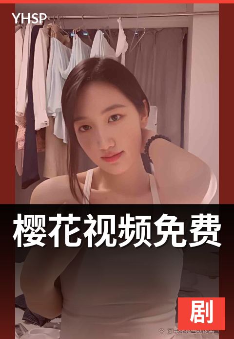 下一篇：樱花视频免费 - 零会员费观看模式的可持续运营解析