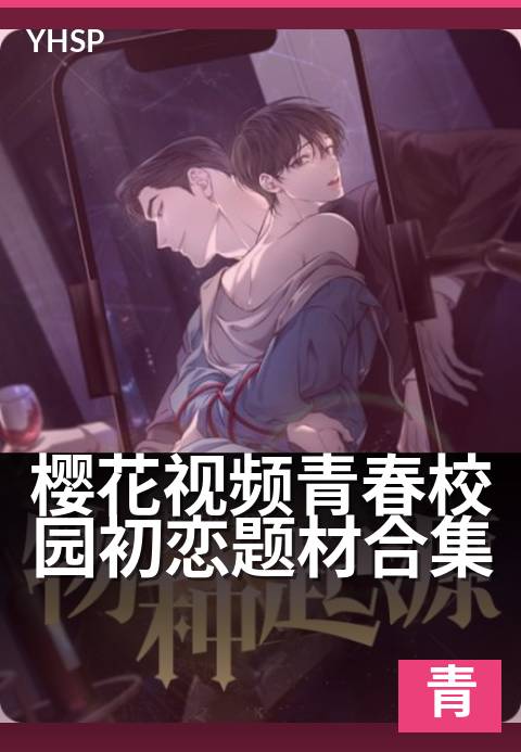 樱花视频青春校园初恋题材合集 - 樱花视频青春校园初恋题材合集 深度解读