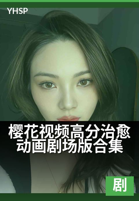 下一篇：樱花视频高分治愈动画剧场版合集 - 十部高分治愈剧场版，樱雨飘落治愈心灵