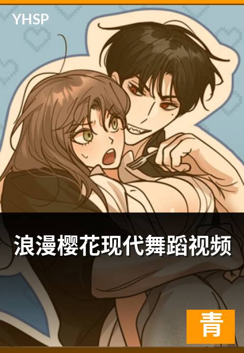 上一篇：浪漫樱花现代舞蹈视频 - 当代编舞师对经典舞曲的解构与再诠释