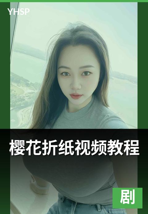 上一篇：樱花折纸视频教程 - 五瓣樱花基础与立体球完整图解
