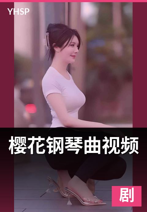 上一篇：樱花钢琴曲视频 - 经典曲目解构与演奏视频赏析