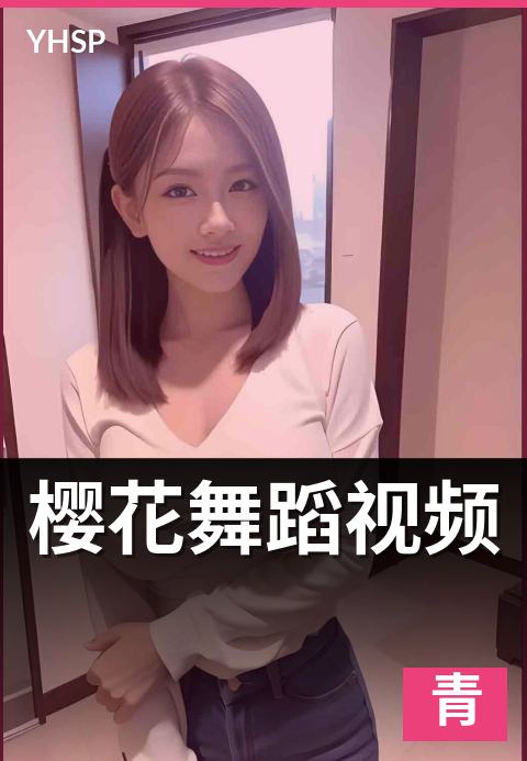 上一篇：樱花舞蹈视频 - 樱花主题编舞的多元路径与流派对比