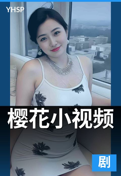 上一篇：樱花小视频 - 15-60 秒短视频的内容工艺与传播规律