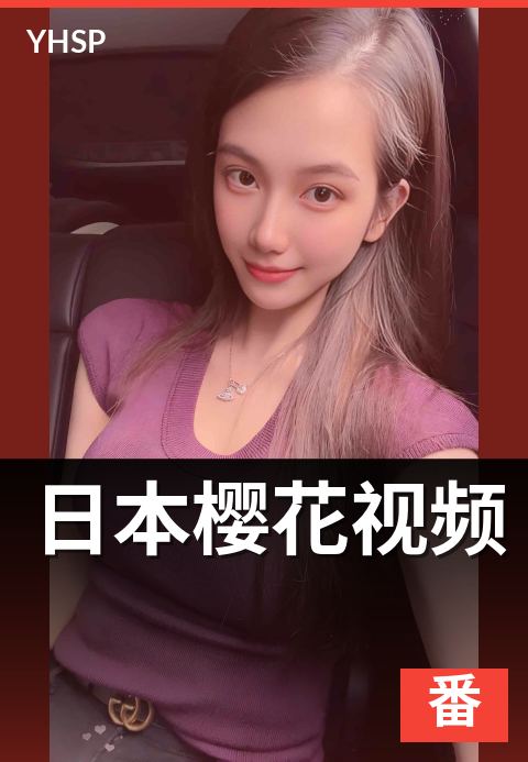 上一篇：日本樱花视频 - 列岛南北樱花季节地理与影像档案