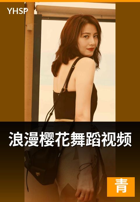 下一篇：浪漫樱花舞蹈视频 - 双人编舞与婚礼场景的应用全集