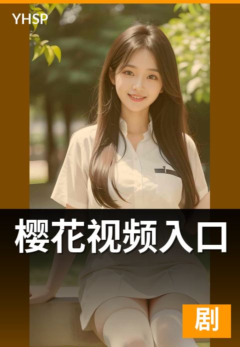 下一篇：樱花视频入口 - 稳定访问路径与备用域名指南