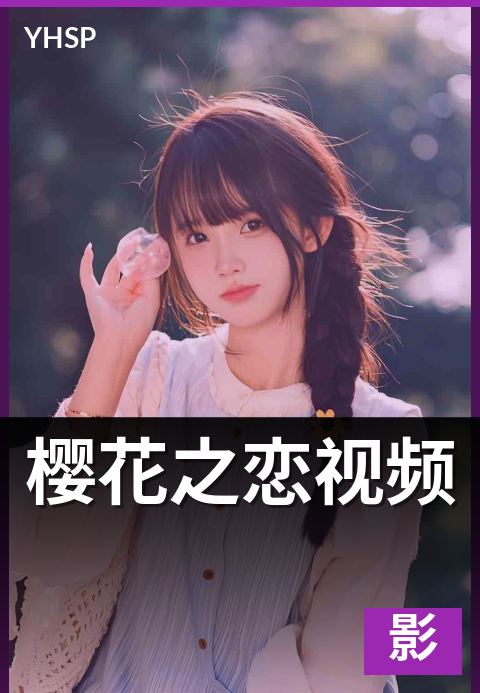 樱花之恋视频 - 日系春日爱情电影的题材谱系与代表作