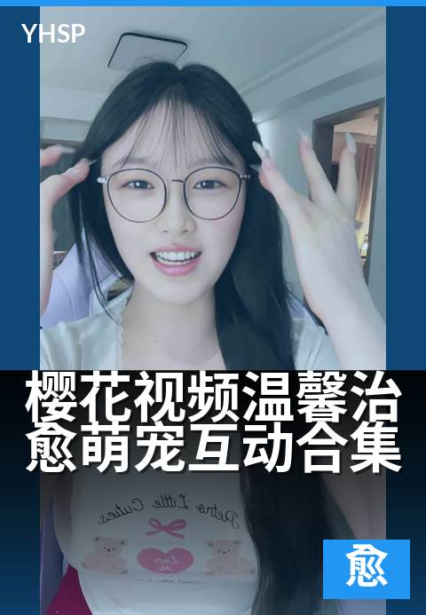 下一篇：樱花视频温馨治愈萌宠互动合集 - 毛茸茸伙伴暖心陪伴，萌化你的每一刻