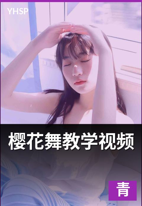 樱花舞教学视频 - 分步骤拆解与镜像演示教程