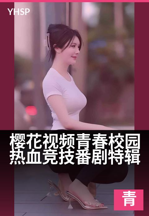 上一篇：樱花视频青春校园热血竞技番剧特辑 - 以热血之名赴青春之约 竞技场上绽放不散樱花