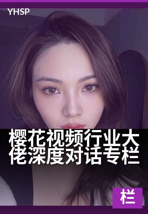 上一篇：樱花视频行业大佬深度对话专栏 - 聚焦领军者视角，解码樱花视频生态新格局