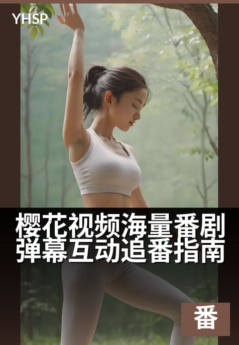 上一篇：樱花视频海量番剧弹幕互动追番指南 - 番剧全攻略：弹幕追番互动，海量视频随心看
