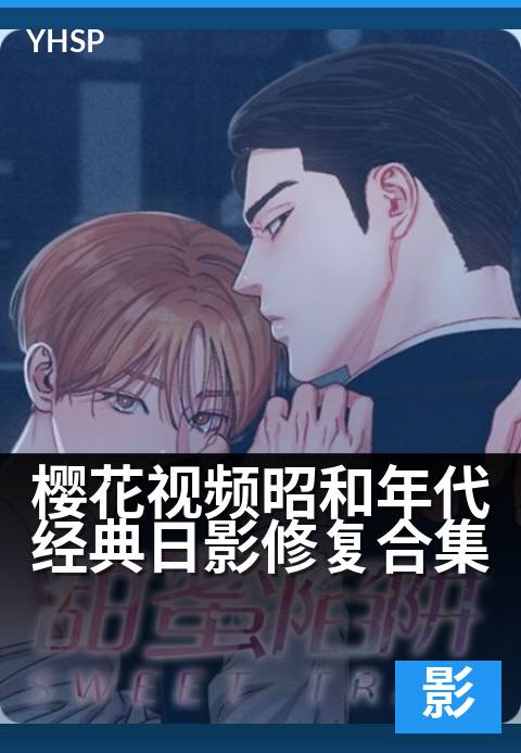 上一篇：樱花视频昭和年代经典日影修复合集 - 重温昭和映画岁月，樱花落处经典永存