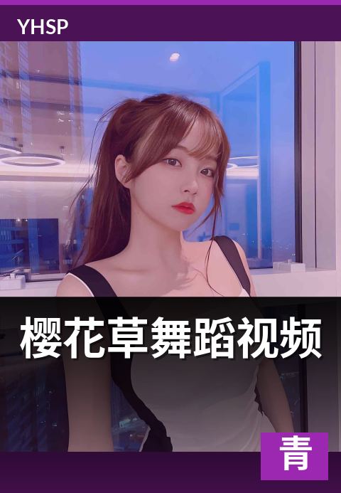 下一篇：樱花草舞蹈视频 - Sweety 经典曲改编的舞蹈类型考察