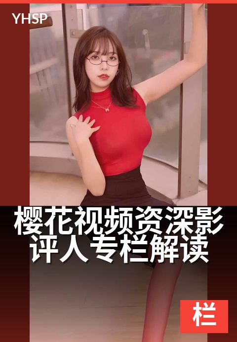 樱花视频资深影评人专栏解读 - 资深视角，解读每一帧光影故事