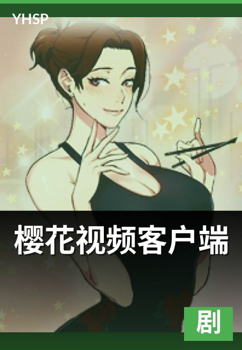 上一篇：樱花视频客户端 - 桌面应用与移动端的体验差异
