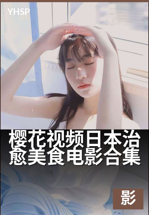 上一篇：樱花视频日本治愈美食电影合集 - 樱花与美食的交织，治愈心灵的美味物语