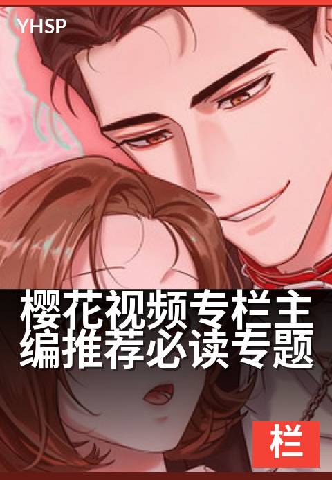 上一篇：樱花视频专栏主编推荐必读专题 - 主编力荐，纵览专栏精选好文