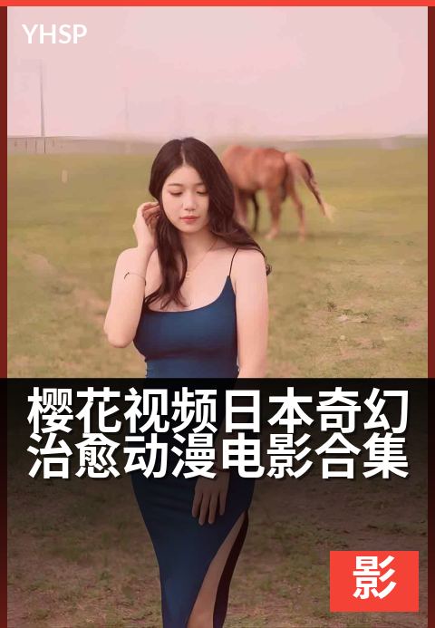 樱花视频日本奇幻治愈动漫电影合集 - 春日幻境里治愈心灵的和风物语