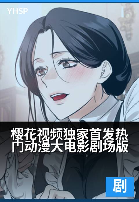 下一篇：樱花视频精选首发热门动漫大电影剧场版 - 银幕新篇盛大开启，樱花视频影院级动漫精选呈现
