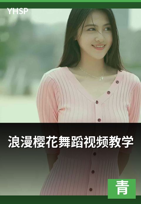 下一篇：浪漫樱花舞蹈视频教学 - 28 天从零到完整跟跳