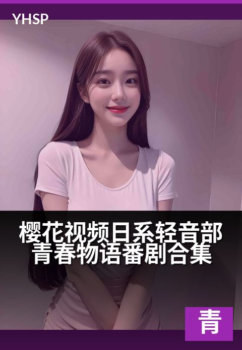 下一篇：樱花视频日系轻音部青春物语番剧合集 - 春日音符跃动，谱写十七岁未完的透明诗篇
