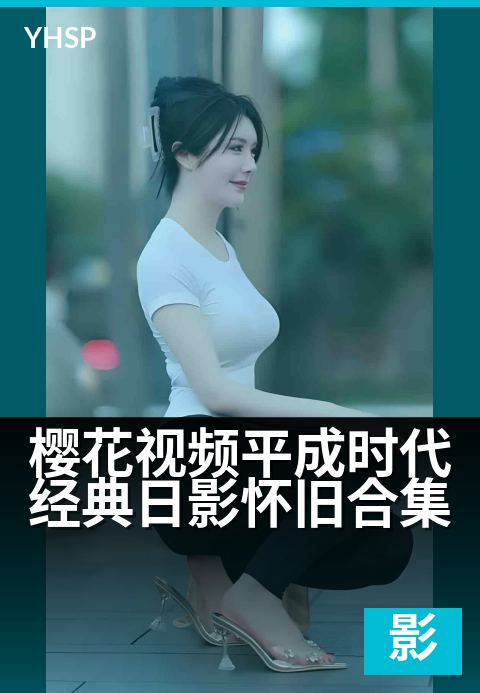 下一篇：樱花视频平成时代经典日影怀旧合集 - 平成映画の記憶に、桜が舞い散る
