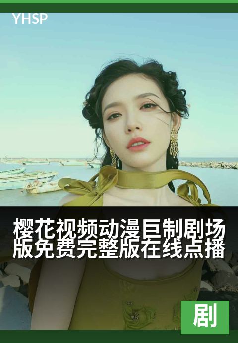 下一篇：樱花视频动漫巨制剧场版免费完整版在线点播 - 樱花之约终赴影院，精选线上完整放送