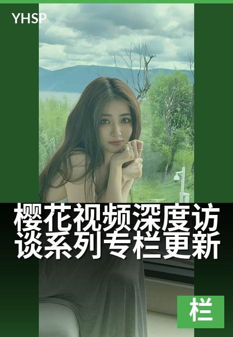 下一篇：樱花视频深度访谈系列专栏更新 - 走进镜头深处，聆听每一朵樱花绽放的声音