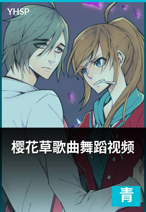 樱花草歌曲舞蹈视频 - 经典金曲与舞蹈编排的双重经典