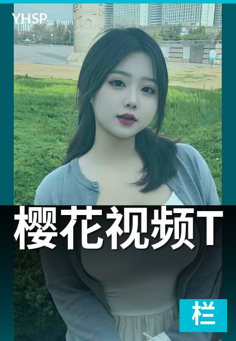 下一篇：樱花视频T - 第 T 代版本的功能升级与解锁列表