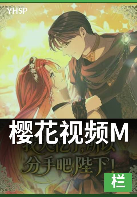 上一篇：樱花视频M - 移动端 Mobile 版的差异化体验解析