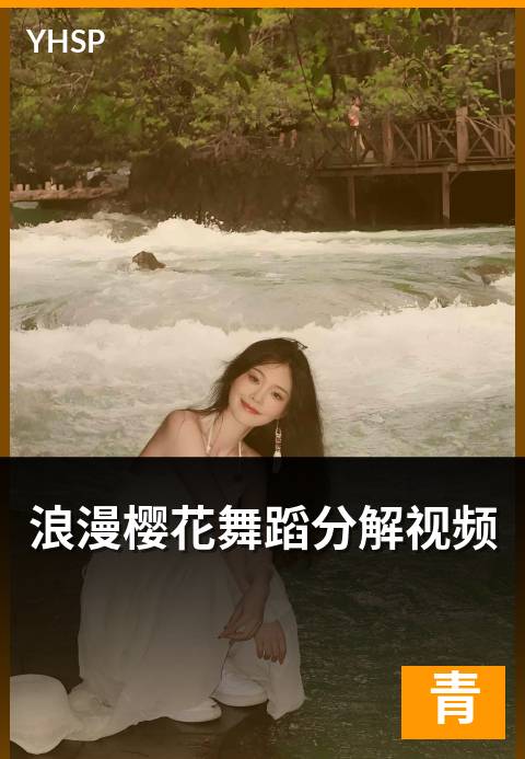 下一篇：浪漫樱花舞蹈分解视频 - 八拍逐步拆解的教学结构