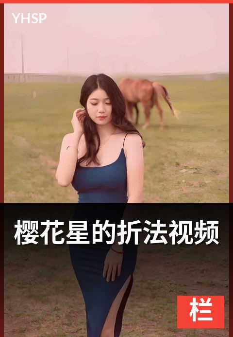 下一篇：樱花星的折法视频 - 星形与花瓣的二合一折叠