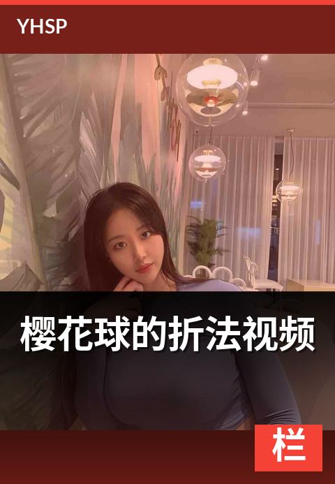 樱花球的折法视频 - 单花到球体的串联完整路径