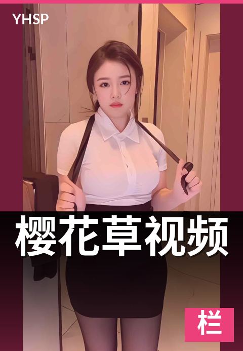 下一篇：樱花草视频 - 同名歌曲与植物的双重指代
