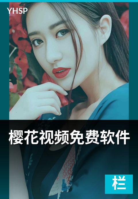 樱花视频免费软件 - 真正免费的合规观看方案