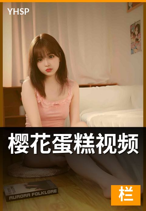 下一篇：樱花蛋糕视频 - 春季限定甜品的制作与摆盘