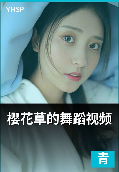 下一篇：樱花草的舞蹈视频 - 流行歌曲衍生编舞集成