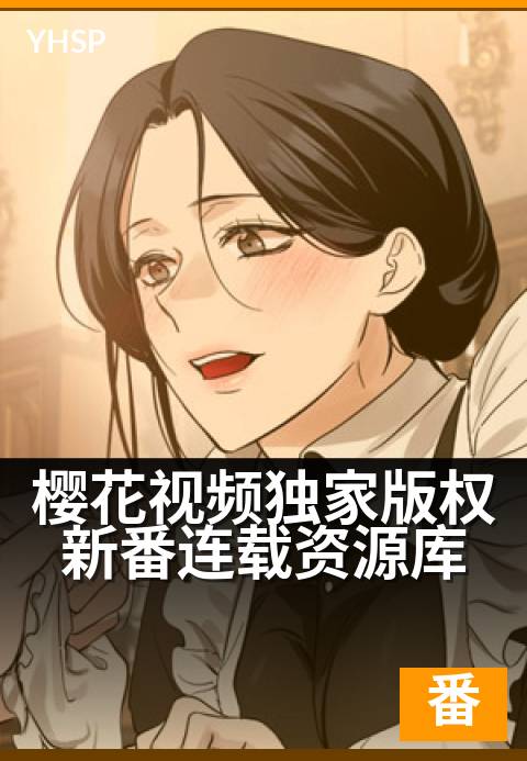 上一篇：樱花视频精选版权新番连载资源库 - 追番不等待，海量新番一网打尽