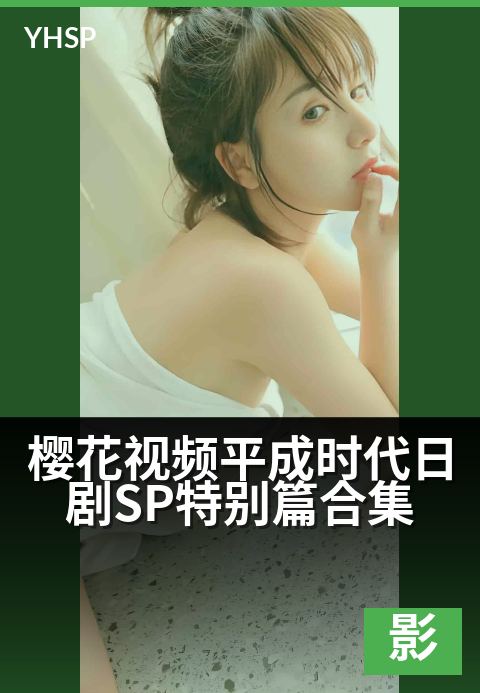 下一篇：樱花视频平成时代日剧SP特别篇合集 - 穿越平成记忆长廊 珍藏日剧樱花映画特别篇