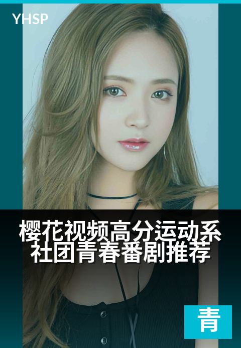 下一篇：樱花视频高分运动系社团青春番剧推荐 - 青春赛场热血绽放，与樱花共赴运动之约