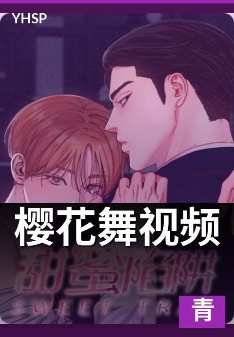 樱花舞视频 - 简称背后的舞种全景图