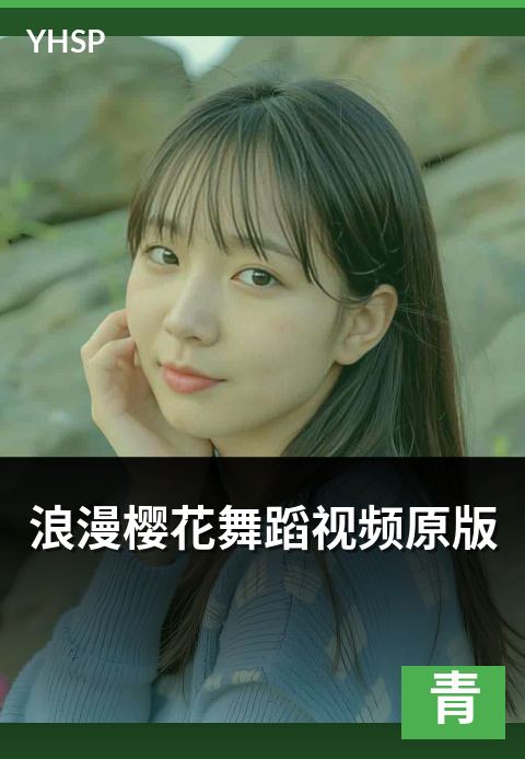 浪漫樱花舞蹈视频原版 - 区分正本与衍生改编