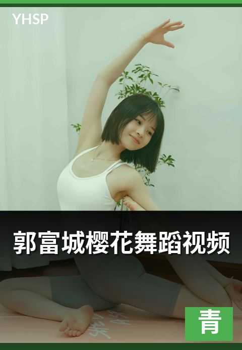 上一篇：郭富城樱花舞蹈视频 - 经典舞步与四大天王风范