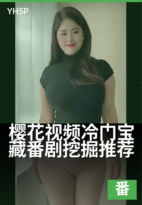 樱花视频冷门宝藏番剧挖掘推荐 - 樱花冷门番剧大搜查，小众佳作等你来发现